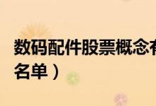 数码配件股票概念有哪些（数码配件上市公司名单）