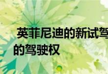  英菲尼迪的新试驾活动授予一级方程式赛车的驾驶权 
