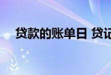 贷款的账单日 贷记卡账单日为每月几号 