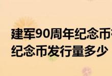 建军90周年纪念币有收藏价值吗 建军90周年纪念币发行量多少