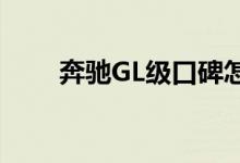  奔驰GL级口碑怎么样 车主真实感受 