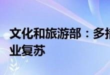 文化和旅游部：多措并举助企纾困促进文旅产业复苏