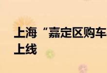 上海“嘉定区购车补贴”申报平台30日正式上线