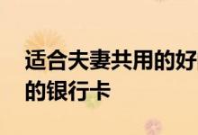 适合夫妻共用的好的微信头像 适合夫妻共用的银行卡