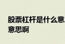 股票杠杆是什么意思通俗点 股票杠杆是什么意思啊