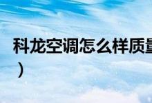 科龙空调怎么样质量靠谱吗（科龙空调怎么样）