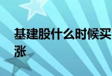 基建股什么时候买会涨 为什么基建股一直不涨