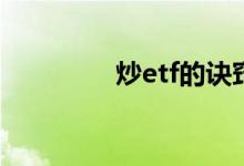 炒etf的诀窍 炒ETF的诀窍