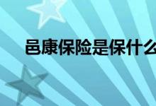 邑康保险是保什么的 邑康保是什么保险