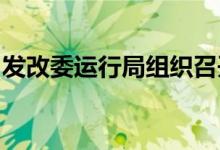发改委运行局组织召开电煤运输保供专题会议
