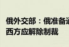 俄外交部：俄准备通过新罗西斯克港出口粮食西方应解除制裁
