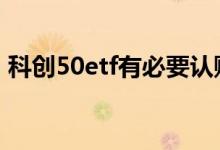科创50etf有必要认购吗 科创50etf有分红吗