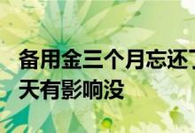 备用金三个月忘还了会怎么样 备用金忘还了3天有影响没