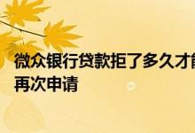 微众银行贷款拒了多久才能再贷 微众银行贷款被拒多久可以再次申请