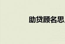 助贷顾名思义就是帮助贷款