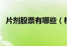 片剂股票有哪些（相关片剂股票龙头一览）