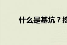  什么是基坑？挖基坑要注意什么？ 