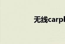  无线carplay是什么意思 