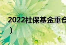 2022社保基金重仓股一览（新进个股有哪些）