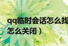 qq临时会话怎么找到聊天记录（qq临时会话怎么关闭）