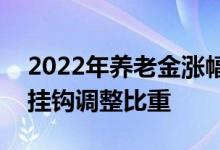 2022年养老金涨幅为4% 为何特别强调加大挂钩调整比重 