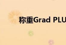 称重Grad PLUS贷款避免4个错误