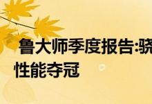  鲁大师季度报告:骁龙855打败苹果A12黑鲨2性能夺冠 
