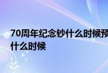 70周年纪念钞什么时候预约 建国70周年纪念币预约时间是什么时候
