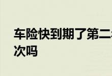 车险快到期了第二年多少钱 车险一年只管一次吗