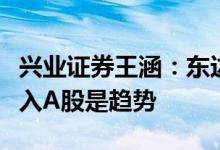 兴业证券王涵：东边日出西边雨资金进一步流入A股是趋势