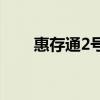 惠存通2号各档次利息 惠存通安全吗