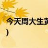 今天周大生黄金首饰价格行情(2022年7月7日)