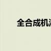  全合成机油超过一年了再换有关系吗 