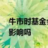 牛市时基金会受到什么影响 牛市会对基金有影响吗