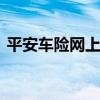 平安车险网上怎么续保 车险怎样从网上续保