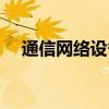 通信网络设备概念利好哪些上市公司（）