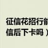 征信花招行能下卡吗（花旗银行信用卡电话征信后下卡吗）