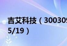 吉艾科技（300309）今日股价多少（2021/5/19）