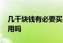 几千块钱有必要买基金吗 基金投入几百块有用吗