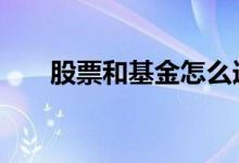 股票和基金怎么选 股票和基金怎么选