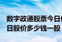 数字政通股票今日价格（数字政通300075今日股价多少钱一股）