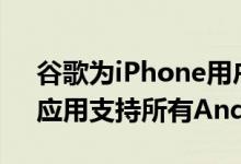 谷歌为iPhone用户带来“iOS换Android”应用支持所有Android12设备