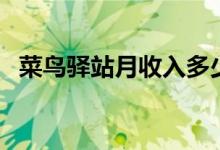 菜鸟驿站月收入多少钱（收入方式有哪些）