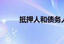 抵押人和债务人的区别（抵押人）