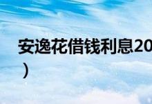 安逸花借钱利息2021（安逸花借钱利息高吗）