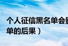 个人征信黑名单会影响家人吗（个人征信黑名单的后果）