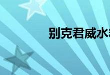  别克君威水箱风扇如何拆装 