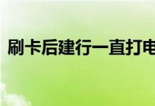 刷卡后建行一直打电话 刷卡建行会打电话吗