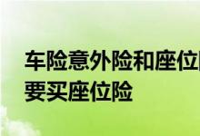 车险意外险和座位险的区别 车险到底需不需要买座位险
