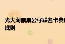光大淘票票公仔联名卡费用说明 光大淘票票公仔联名卡积分规则